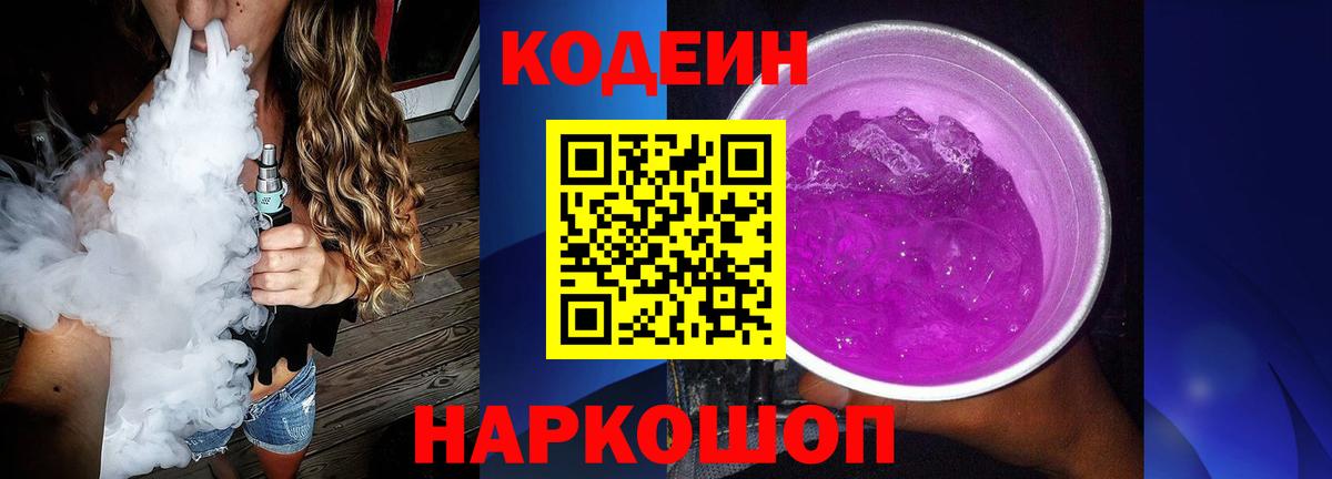 Кодеин Purple Drank Ртищево